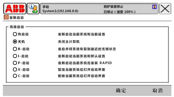 ABB機器人六種重啟方式 ABB機器人六種重啟方式